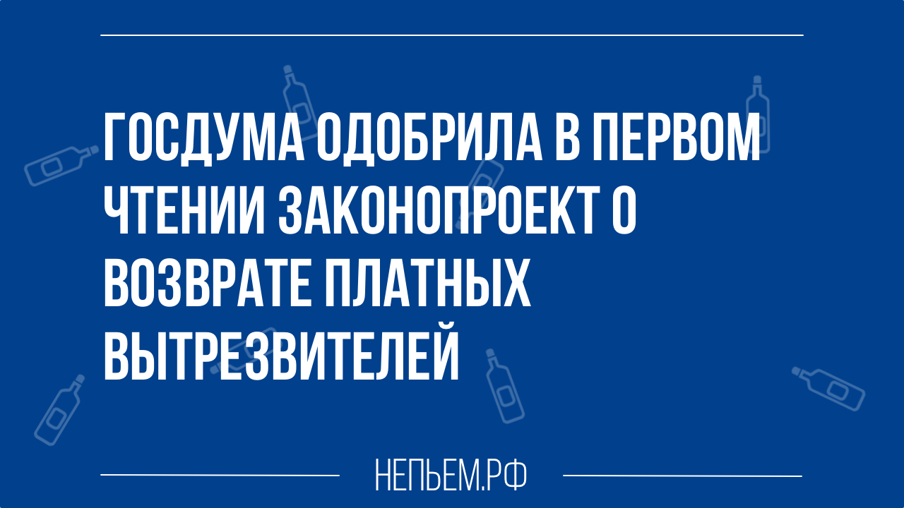 Госдума одобрила в первом чтении законопроект о возврате платных вытрезвителей.jpg