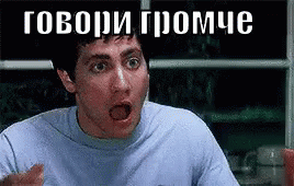 говори громче.gif