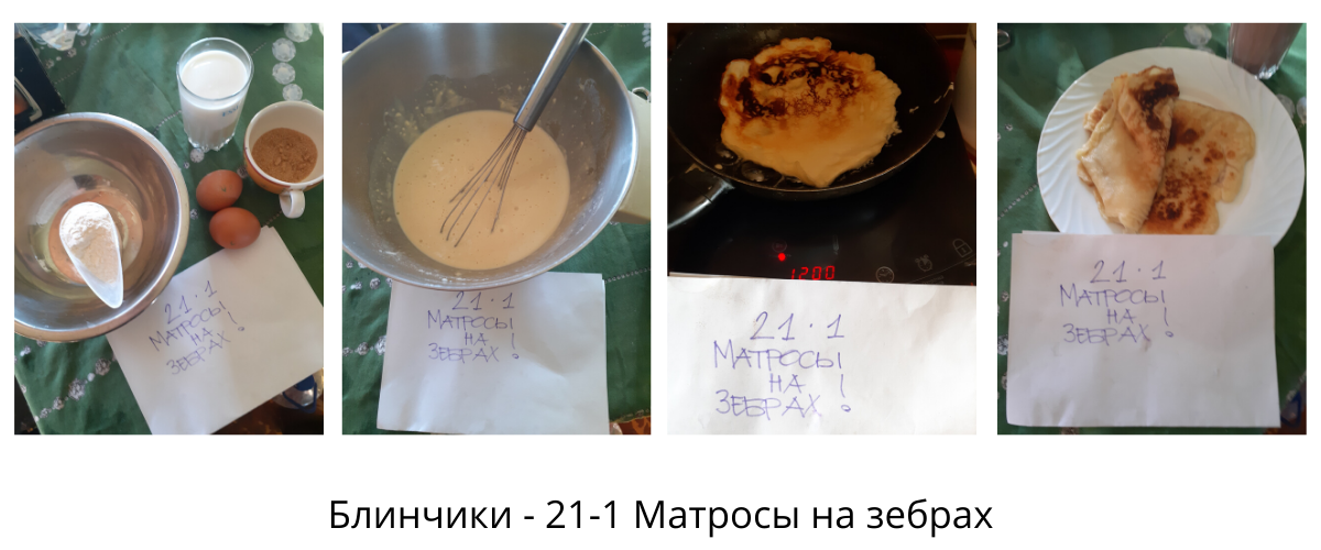 Гренки - 21-1 Матросы на зебрах (13).png