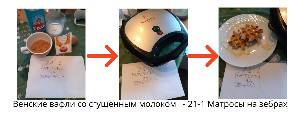 Гренки - 21-1 Матросы на зебрах (4).webp