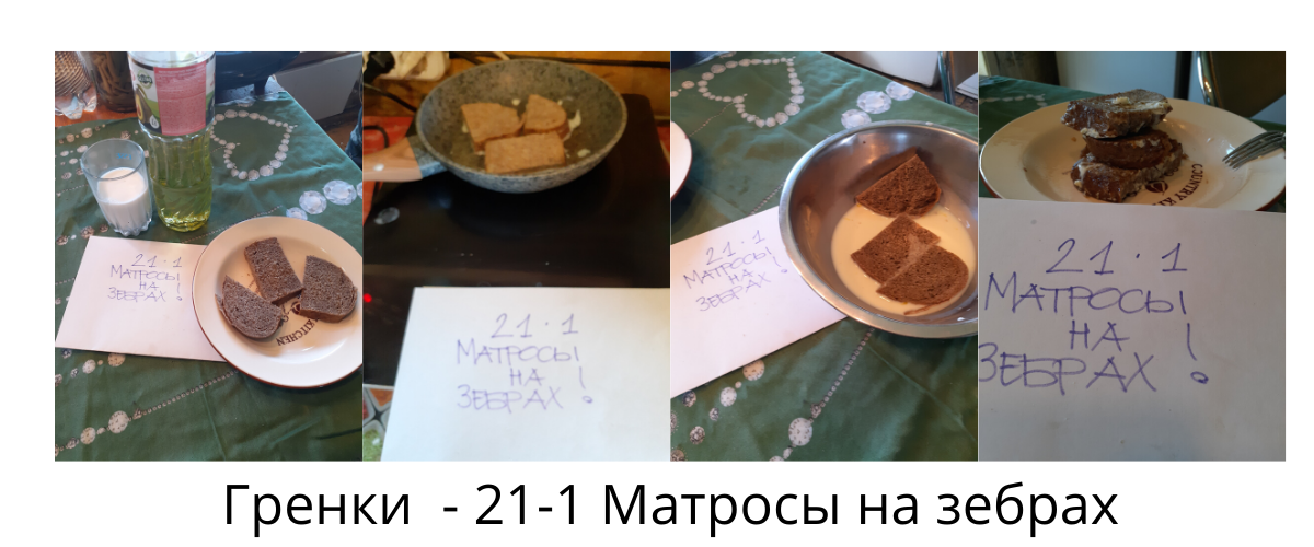 Гренки - 21-1 Матросы на зебрах.png