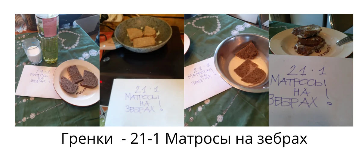 Гренки - 21-1 Матросы на зебрах.webp