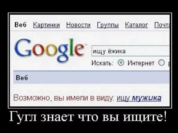 гугл знает что вы ищете.webp