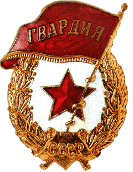 гвардия 1942.png