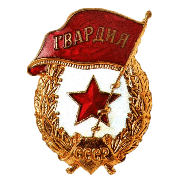 гвардия 1942.webp