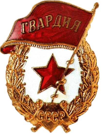 гвардия 1942.webp
