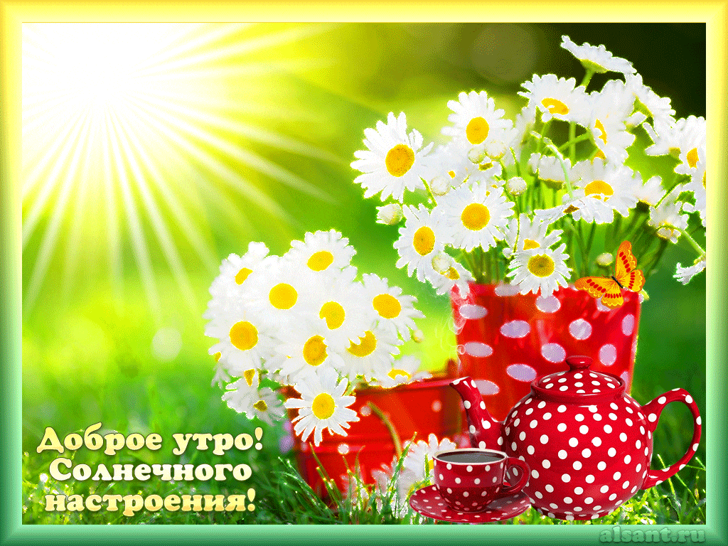 horoshego-letnego-dnya-i-dobroe-utro-11-.gif