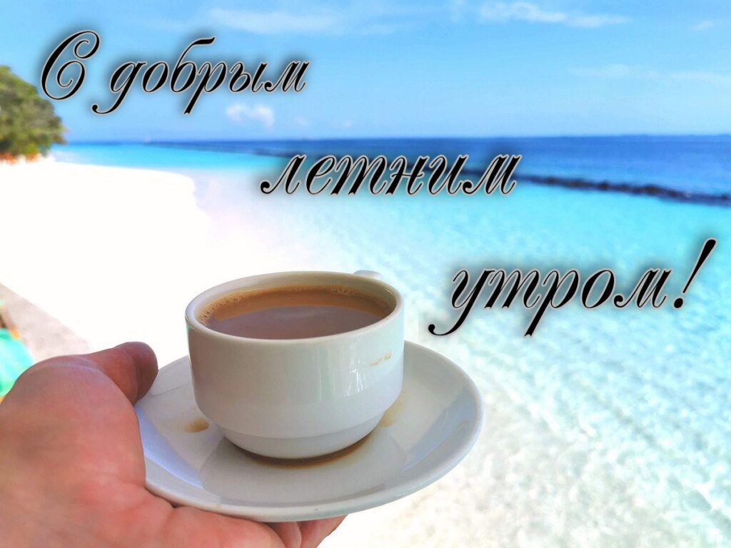horoshego-letnego-dnya-i-dobroe-utro-47--1024x768.jpg