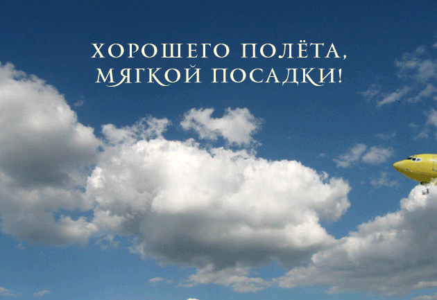 horoshego-poleta-14.gif