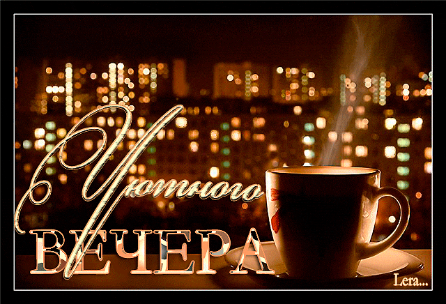 horoshego-vechera-gifka-new-humoraf-20.gif