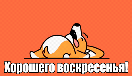 horoshego-voskreseniya-19.gif