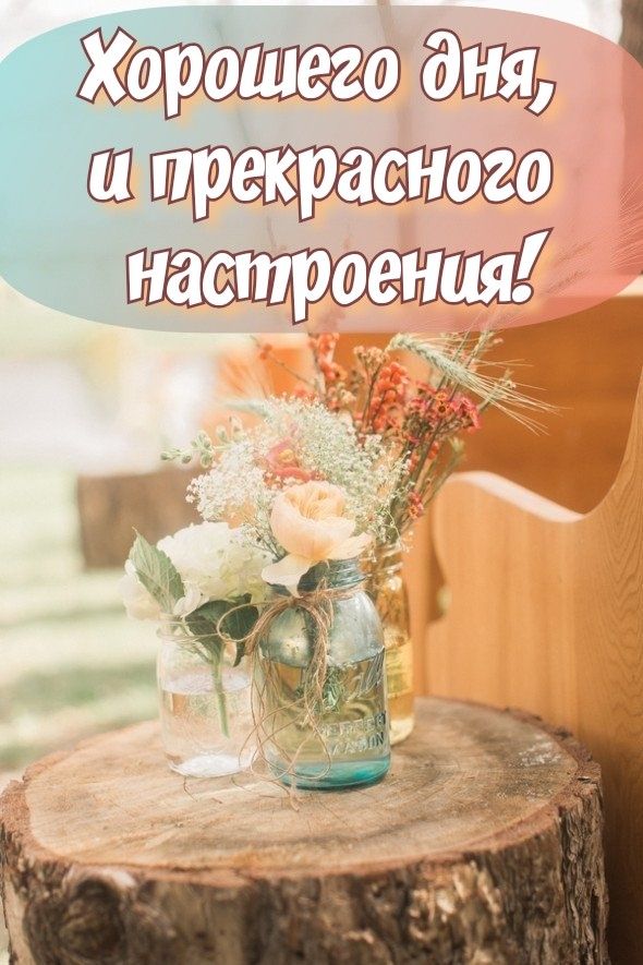 Horoshego_dnya_i_nastroeniya_7_22170631.jpg