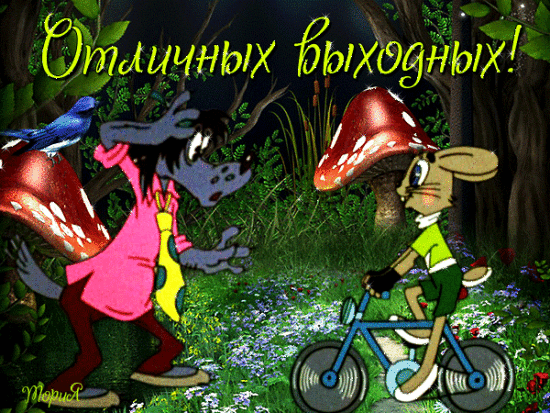horoshih-vihodnih.orig.gif