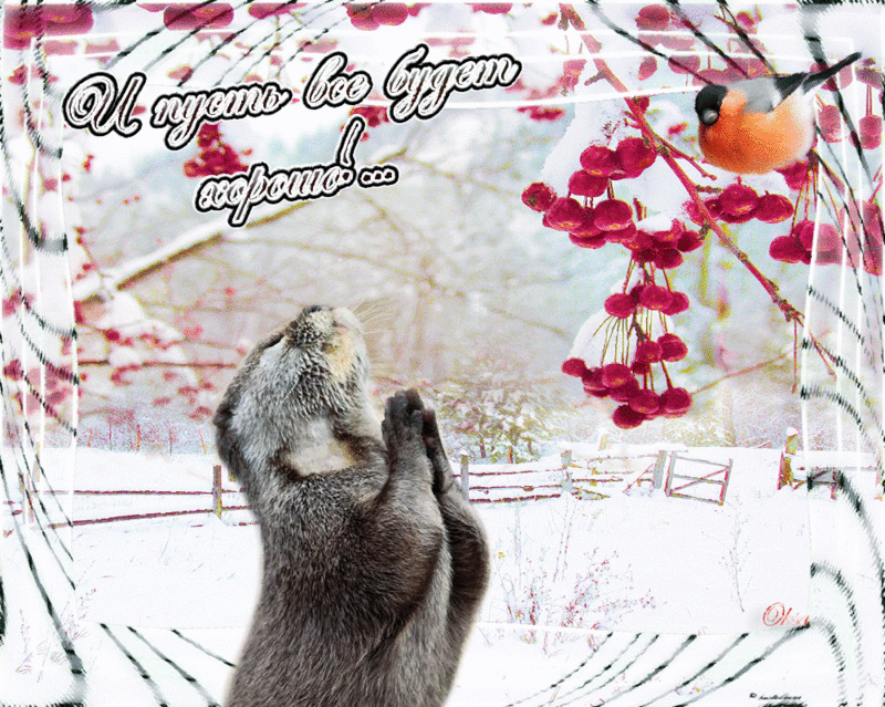 И пусть все будет хорошо!!!Окса.gif