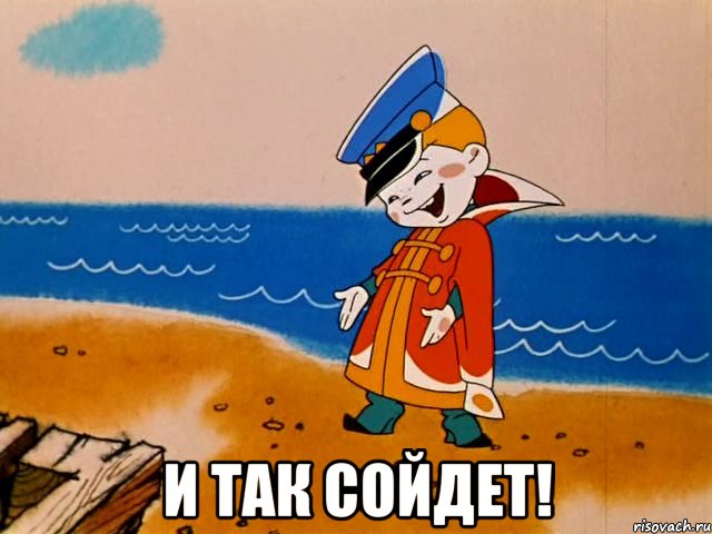 И так сойдёт.jpg