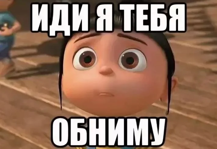 idi-obnimu-prikolnye-kartinki-4.webp