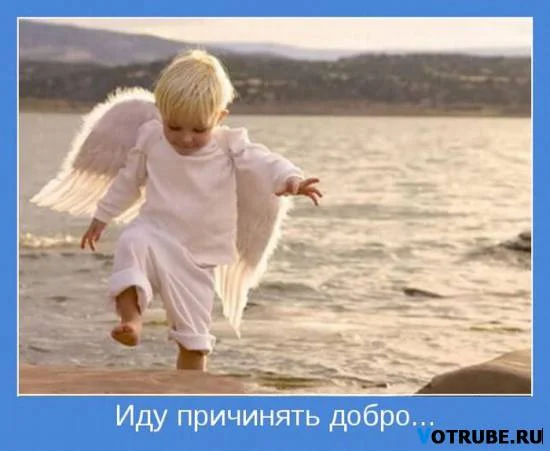 иду причинять добро.webp