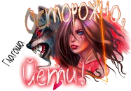 Йети Глагоша.webp