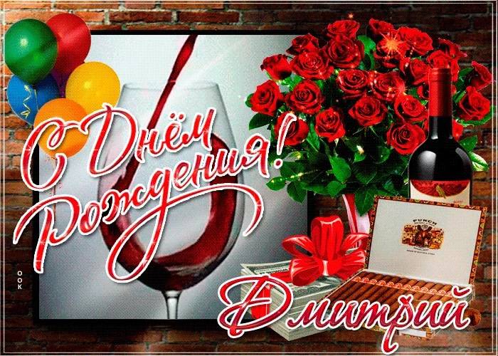 imennaya-otkrytka-s-dnem-rozhdeniya-dmitriy-57852.jpg