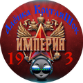 Империя 19_3_Алёнка КругляШок120.png