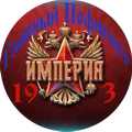 Империя 19_3_пофиг0120.webp