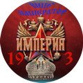 Империя 19_3_вице120.png