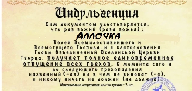 indulgentsiya — копия.webp