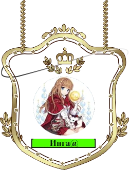 Инга.png