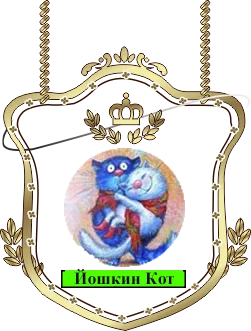 Йошкин Кот.webp