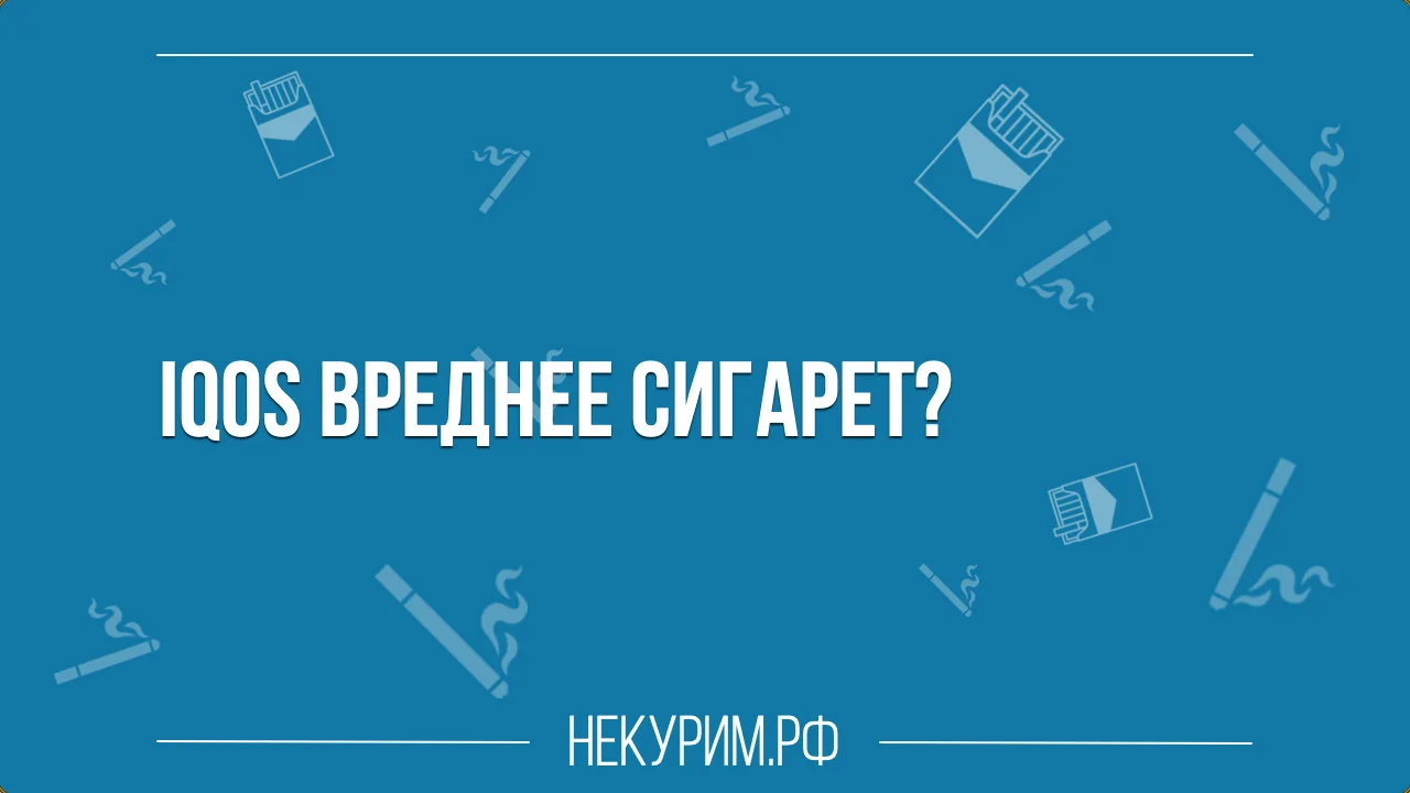 IQOS вреднее сигарет.webp