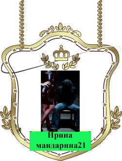 Ирина Мандарина2.png