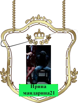 Ирина Мандарина2.webp