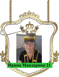 ИринаМандарина21.png