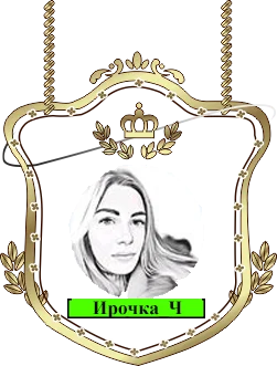 Ирочка_Ч.png