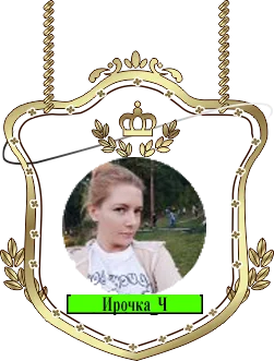 Ирочка_Ч.png