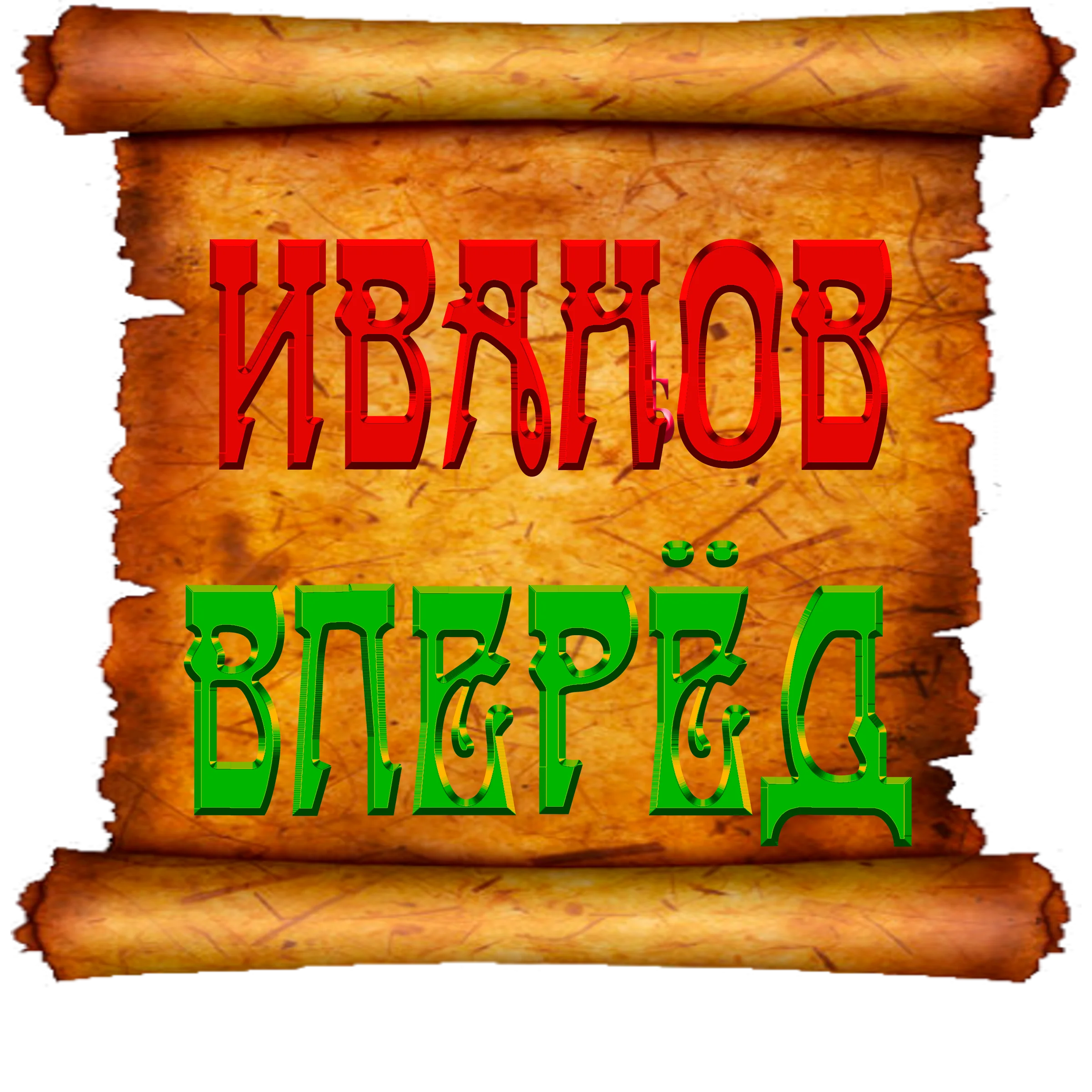 Иванов ВПЕРЁД.webp