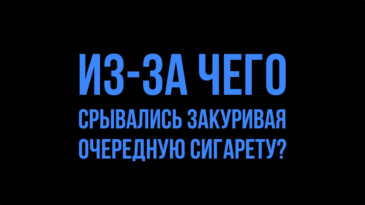 iz-za-chego-sryvalis-zakurivaja-vnov.webp