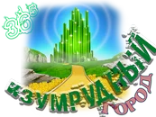 Изумрудный город5.png