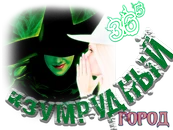 Изумрудный город7.png