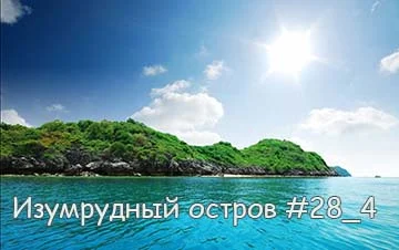 изумрудный остров.webp