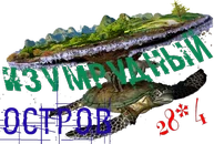 Изумрудный остров1.webp
