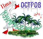 Изумрудный остров_Ilma.webp