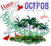 Изумрудный остров_Ilma.webp