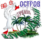 Изумрудный остров_Svzeni.webp