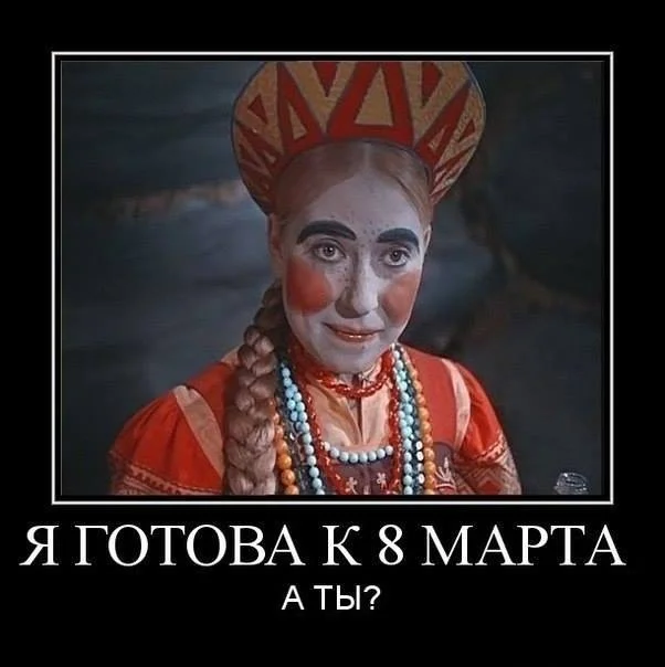 ja-gotova-k-8-marta.webp