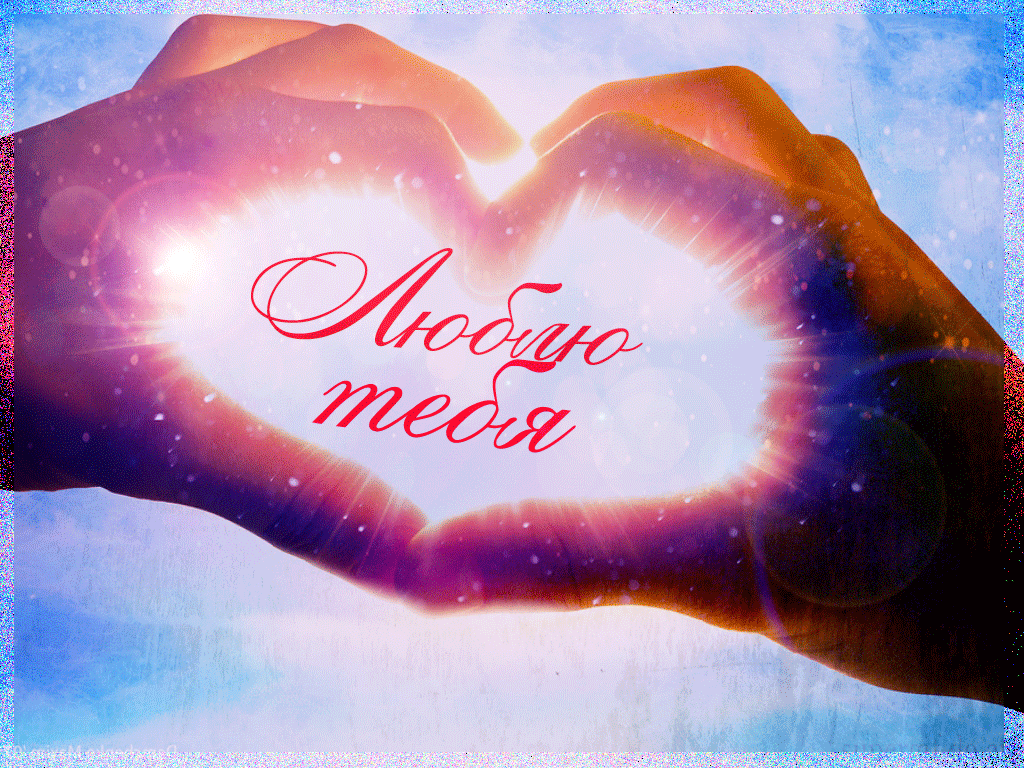 Я-люблю-тебя-Открытки-и-картинки-со-словами-я-люблю-тебя-756.gif
