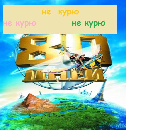 я не курю.jpg