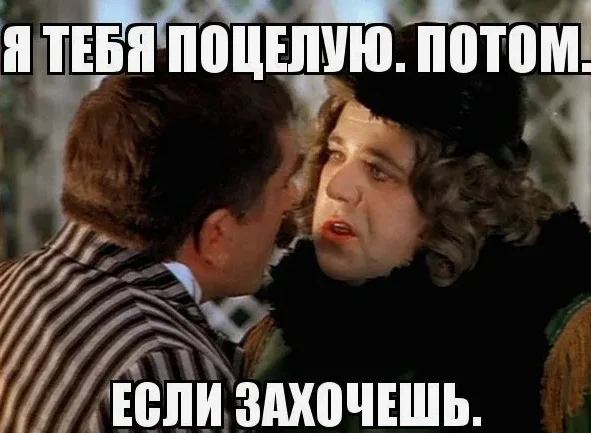 я тебя поцелую потом если захочешь.webp