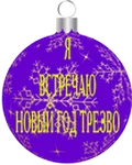 Я трезво О.png