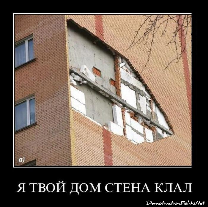 я твой дом стена клал.webp